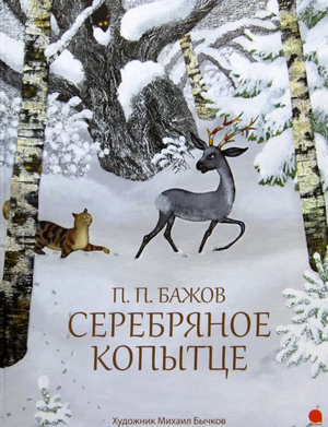Слушать сказку: Серебряное копытце / Павел Бажов (слушать)