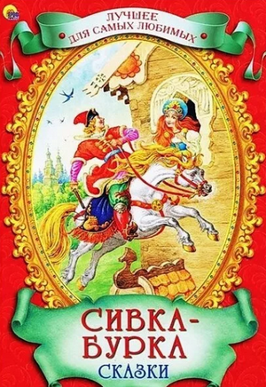 Слушать сказку: Сивка-Бурка (слушать)