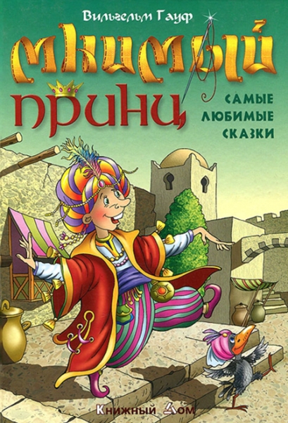 Слушать сказку: Сказка о мнимом принце / Вильгельм Гауф