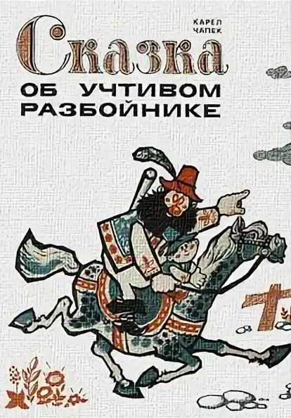 Слушать сказку: Сказка об учтивом разбойнике / Карел Чапек (слушать)