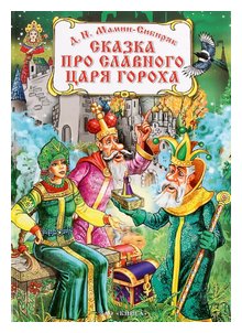 Слушать сказку: Сказка про славного царя Гороха / Мамин-Сибиряк (слушать)