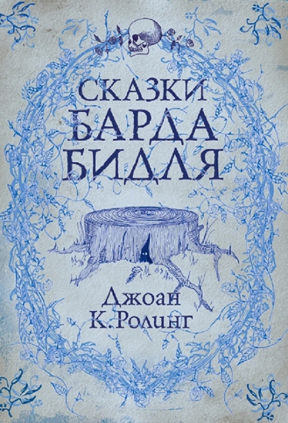 Слушать сказку: Сказки барда Бидля / Джоан Роулинг