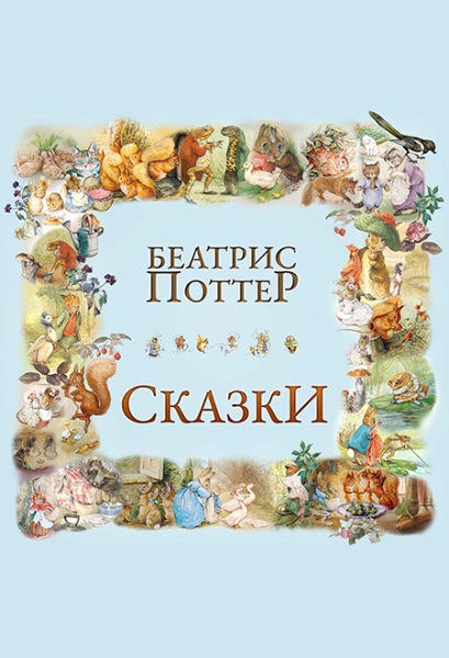 Слушать сказку: Сказки Беатрис Поттер / Беатрис Поттер