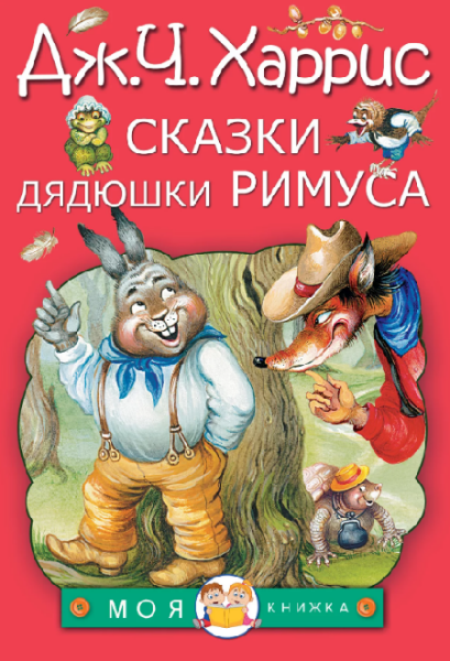 Слушать сказку: Сказки дядюшки Римуса / Джоэль Харрис (слушать)