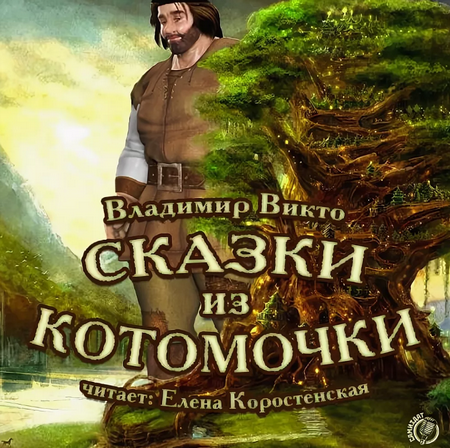 Слушать сказку: Сказки из котомочки / Владимир Викто (слушать)