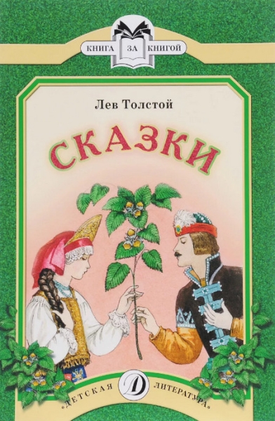 Слушать сказку: Сказки / Лев Толстой (слушать)