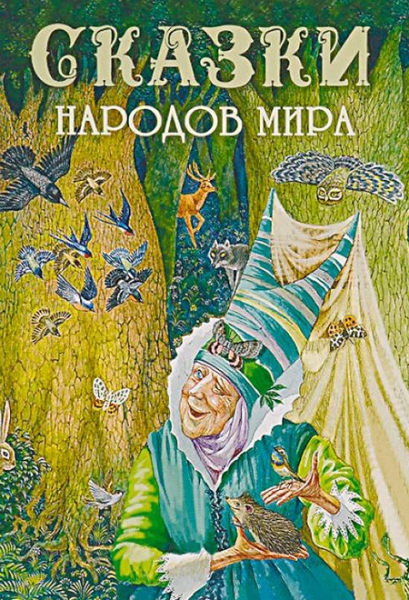 Слушать сказку: Сказки народов мира