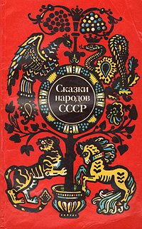 Слушать сказку: Сказки народов СССР (слушать)