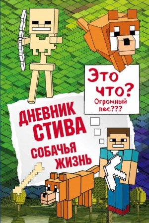 Слушать сказку: Собачья жизнь (3) (слушать)