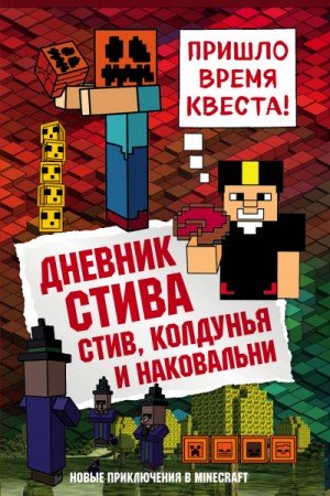 Слушать сказку: Стив, колдунья и наковальни (7) (слушать)