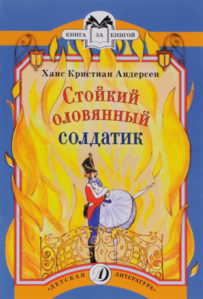 Слушать сказку: Стойкий оловянный солдатик / Ганс Андерсен (слушать)