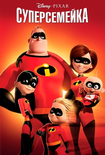 Слушать сказку: Суперсемейка - любимые сказки Disney