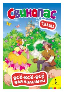 Слушать сказку: Свинопас / Ганс Андерсен (слушать)
