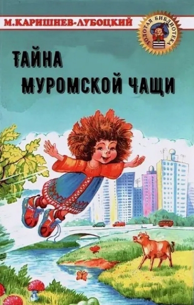 Слушать сказку: Тайна Муромской Чащи / Михаил Каришнев-Лубоцкий