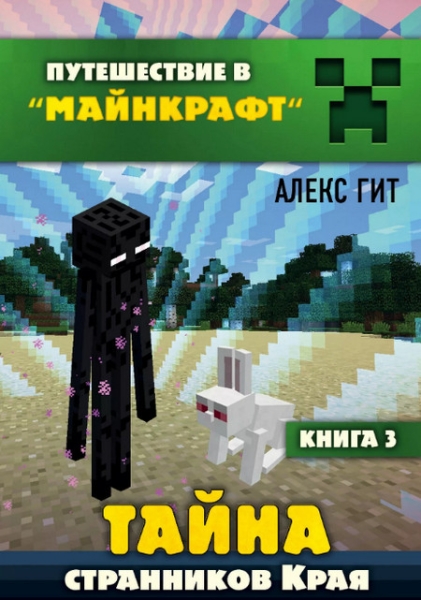 Слушать сказку: Тайна странников Края (слушать) 3 книга