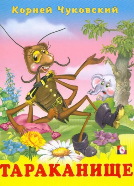 Слушать сказку: Тараканище / Корней Чуковский (слушать)