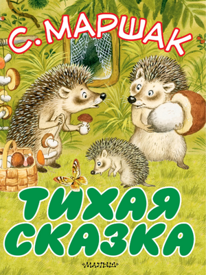 Слушать сказку: Тихая сказка / Самуил Маршак (слушать)
