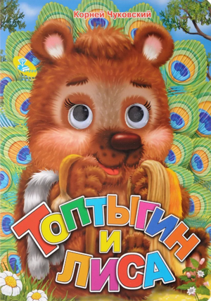 Слушать сказку: Топтыгин и лиса / Корней Чуковский (слушать)