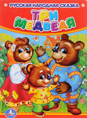 Слушать сказку: Три медведя (слушать)