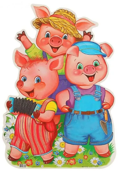 Слушать сказку: Три поросёнка (слушать)