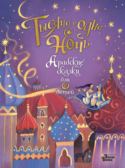 Слушать сказку: Тысяча и одна ночь. (сборник арабских сказок)