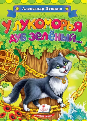 Слушать сказку: У Лукоморья дуб зеленый / Александр Пушкин (слушать)