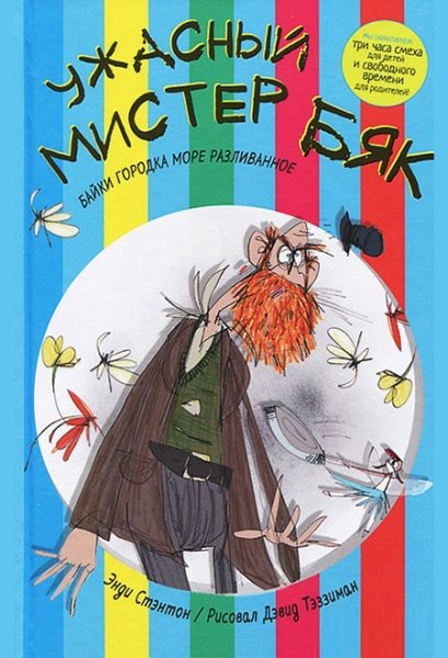 Слушать сказку: Ужасный Мистер Бяк / Стэнтон Энди