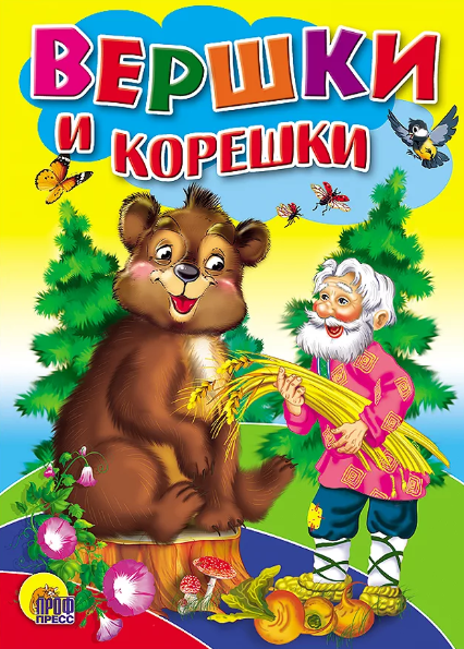 Слушать сказку: Вершки и корешки (слушать)