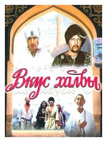 Слушать сказку: Вкус халвы (слушать)