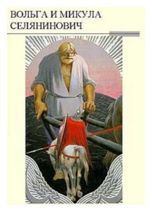 Слушать сказку: Вольга и Микула Селянинович (слушать)