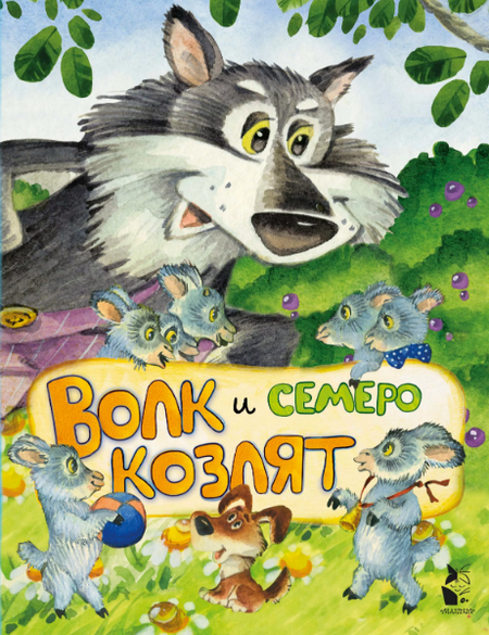 Слушать сказку: Волк и семеро козлят / Братья Гримм (слушать)