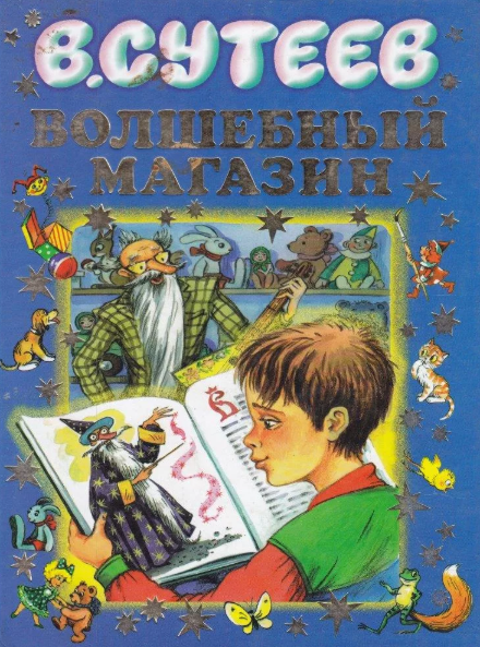 Слушать сказку: Волшебный магазин / Владимир Сутеев (слушать)