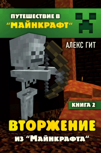 Слушать сказку: Вторжение из Майнкрафта (слушать) 2 книга