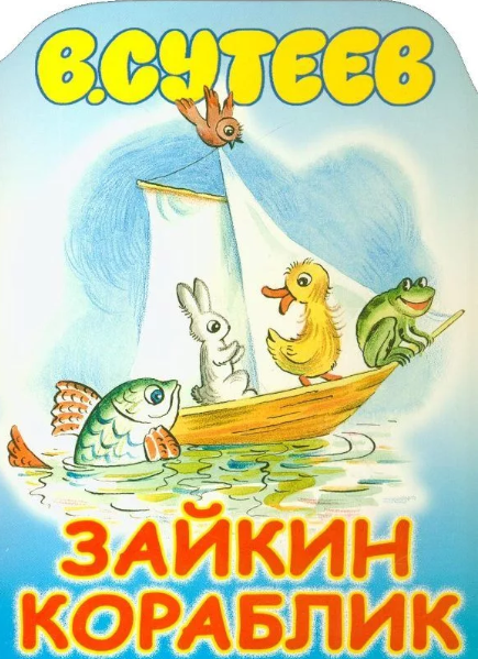 Слушать сказку: Зайкин кораблик / Владимир Сутеев (слушать)