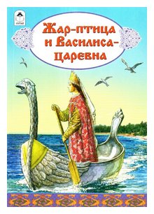 Слушать сказку: Жар-птица и Василиса-царевна (слушать)