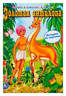 Слушать сказку: Золотая антилопа (слушать)