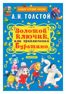 Слушать сказку: Золотой ключик, или приключения Буратино (слушать)