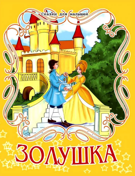 Слушать сказку: Золушка / Братья Гримм (слушать)