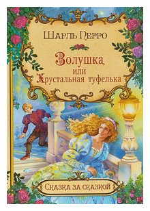Слушать сказку: Золушка, или хрустальная туфелька / Шарль Перро (слушать)